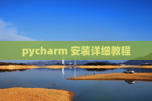 pycharm 安装详细教程