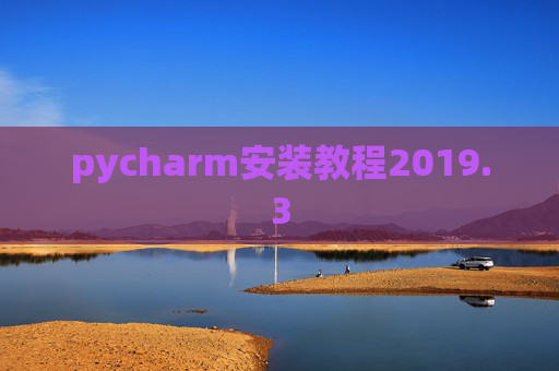 pycharm安装教程2019.3